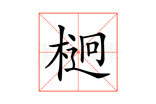 𣔲