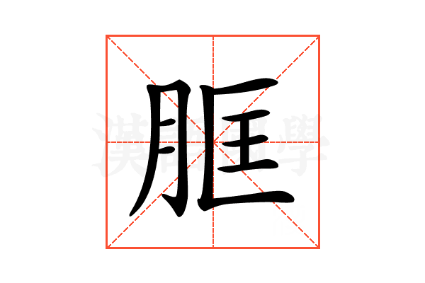 𦚞