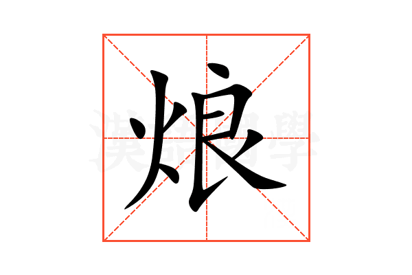 烺